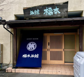 ゲストハウス橋本旅館